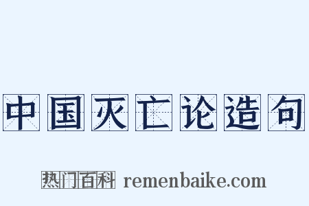 中国灭亡论造句是什么意思的图片